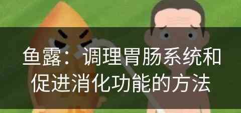 鱼露：调理胃肠系统和促进消化功能的方法